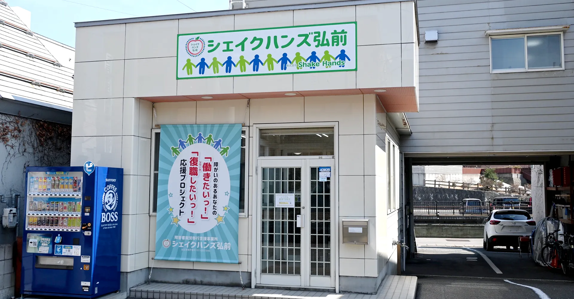 シェイクハンズ外観