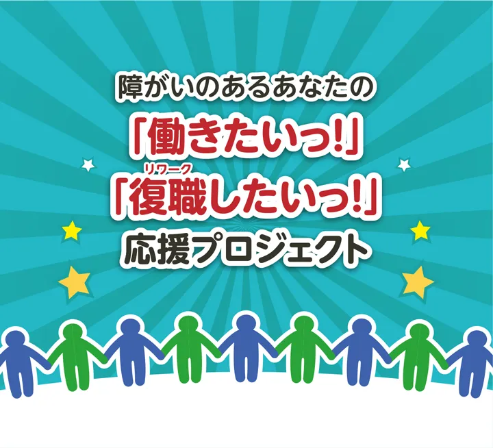 応援プロジェクト